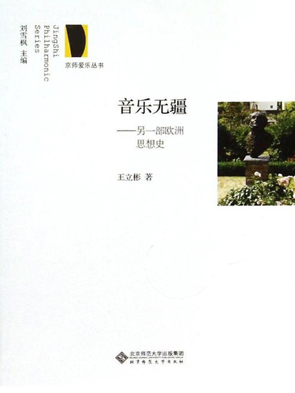 音乐无疆——另一部欧洲思想史