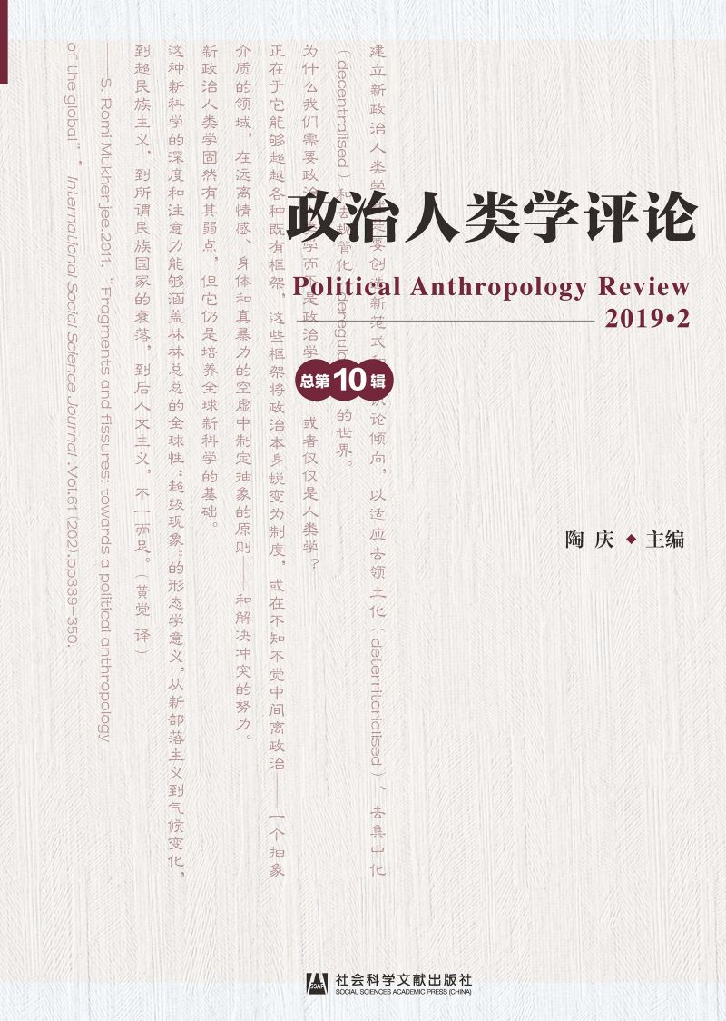 政治人类学评论（第10辑）