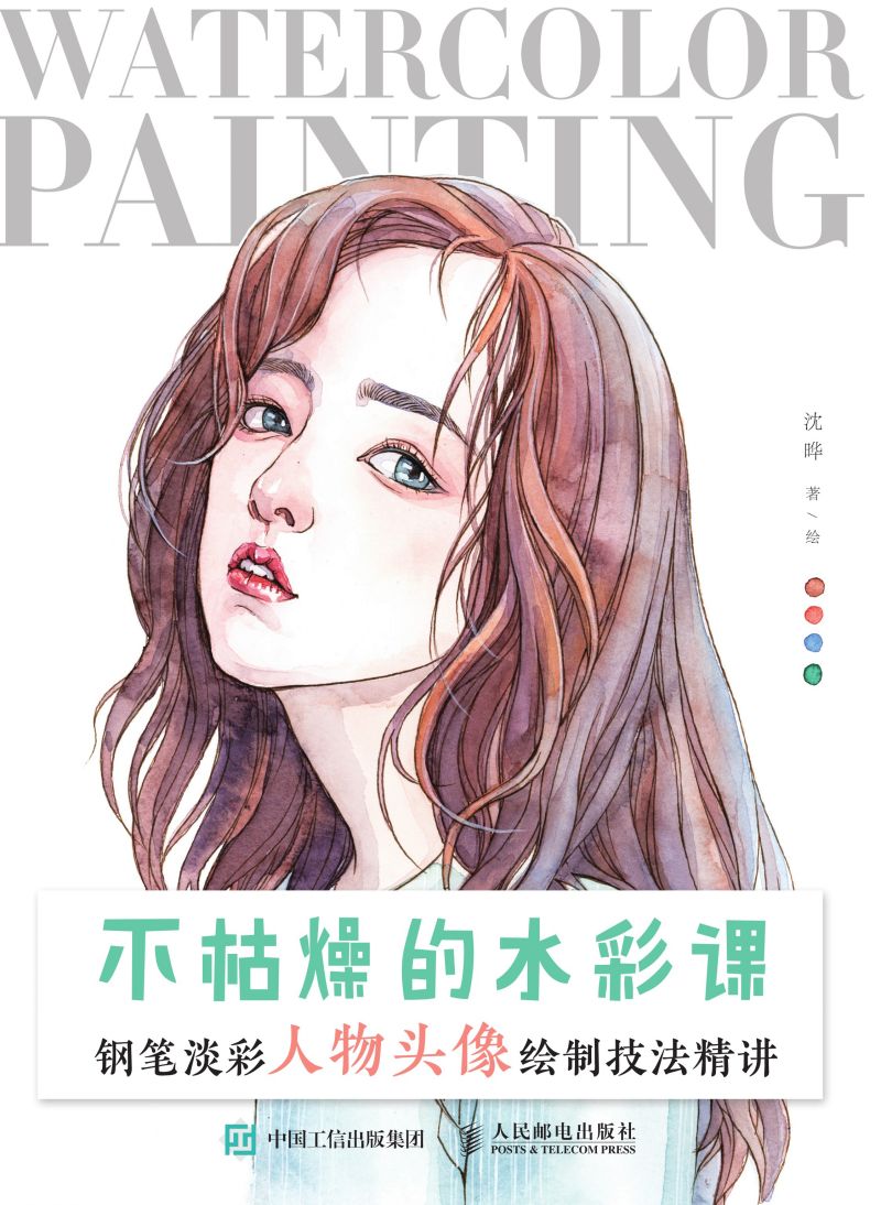 不枯燥的水彩课 钢笔淡彩人物头像绘制技法精讲