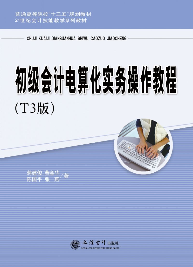 初级会计电算化实务操作教程（T3版）