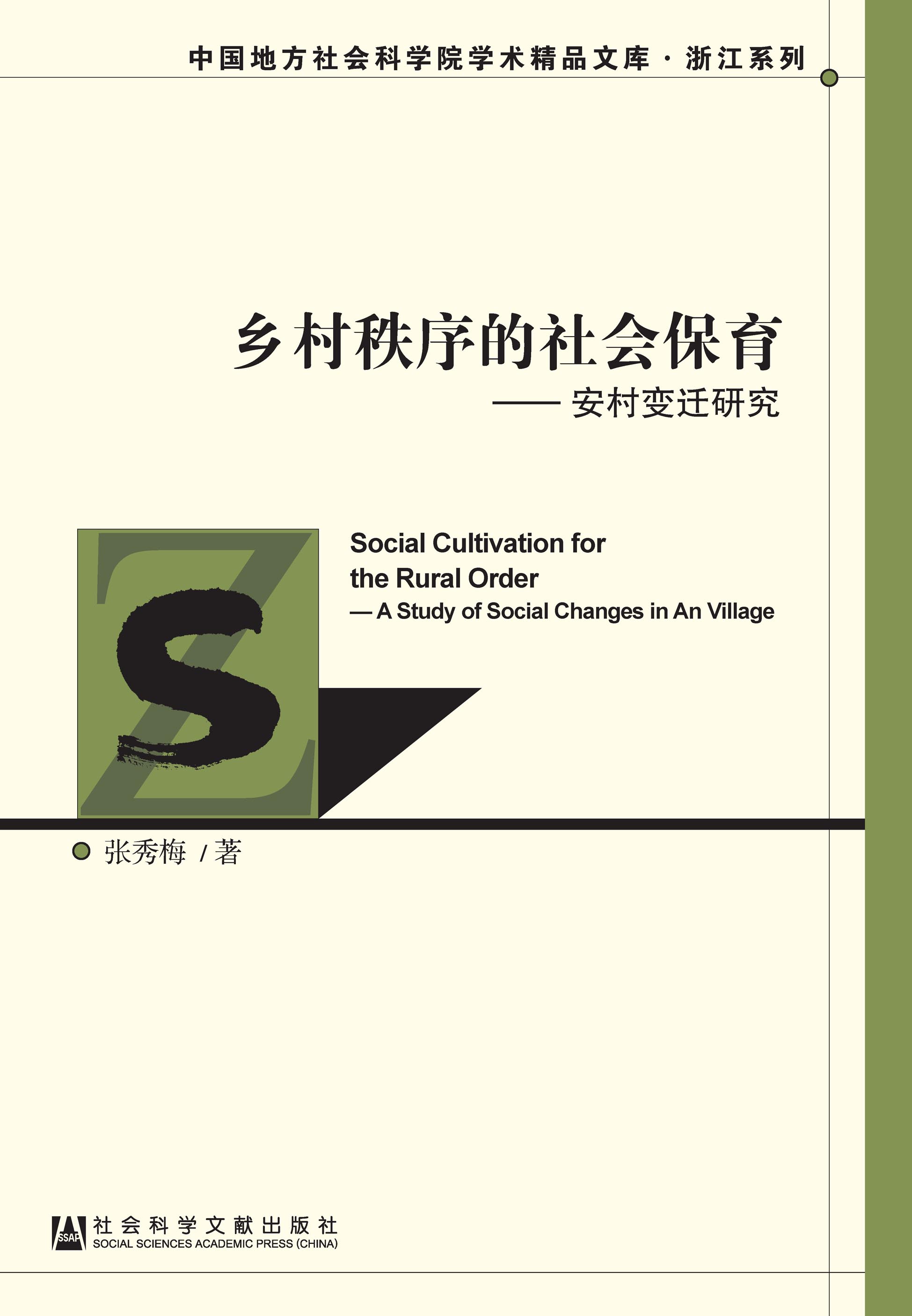 乡村秩序的社会保育：安村变迁研究