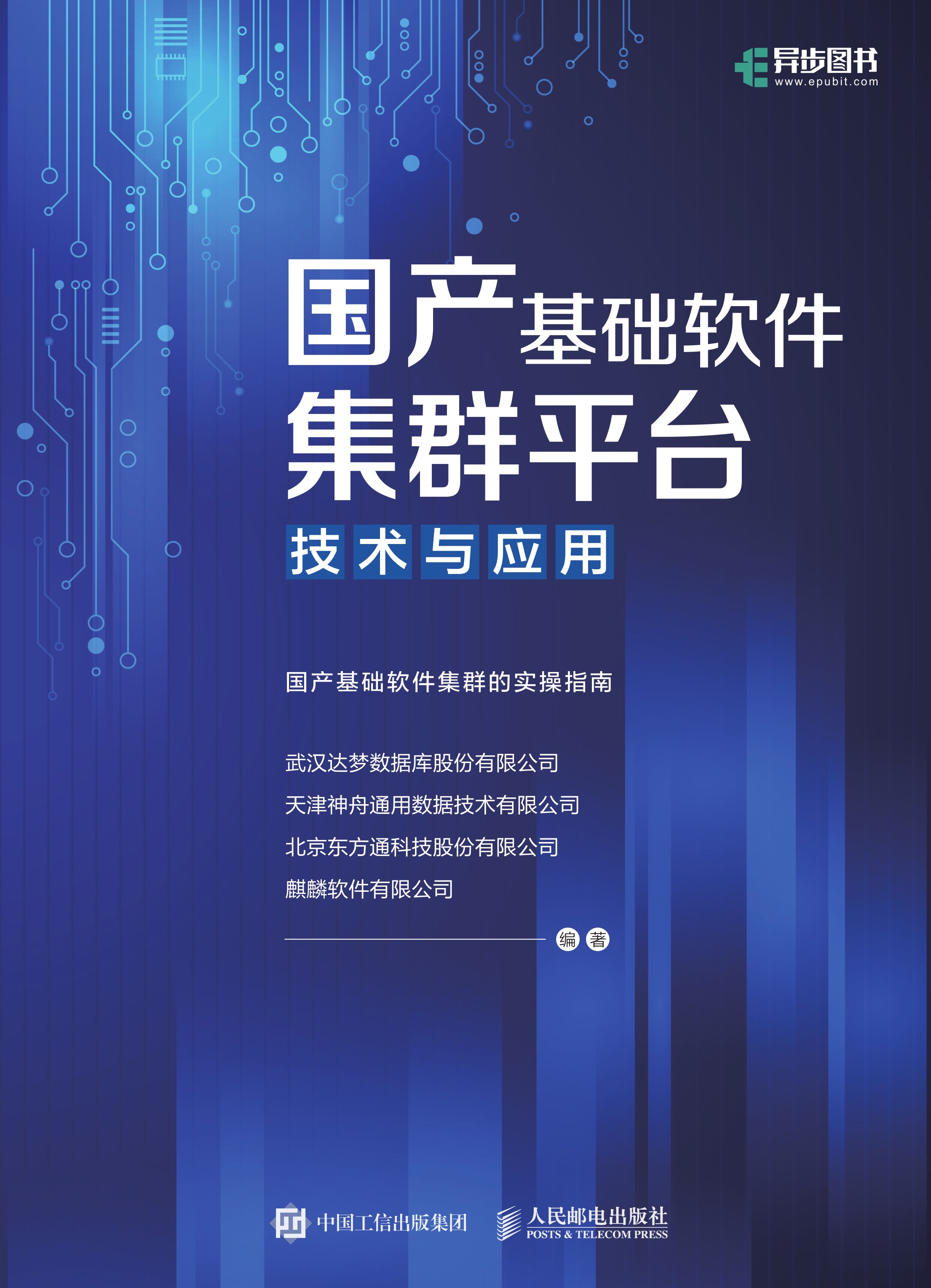 国产基础软件集群平台技术与应用