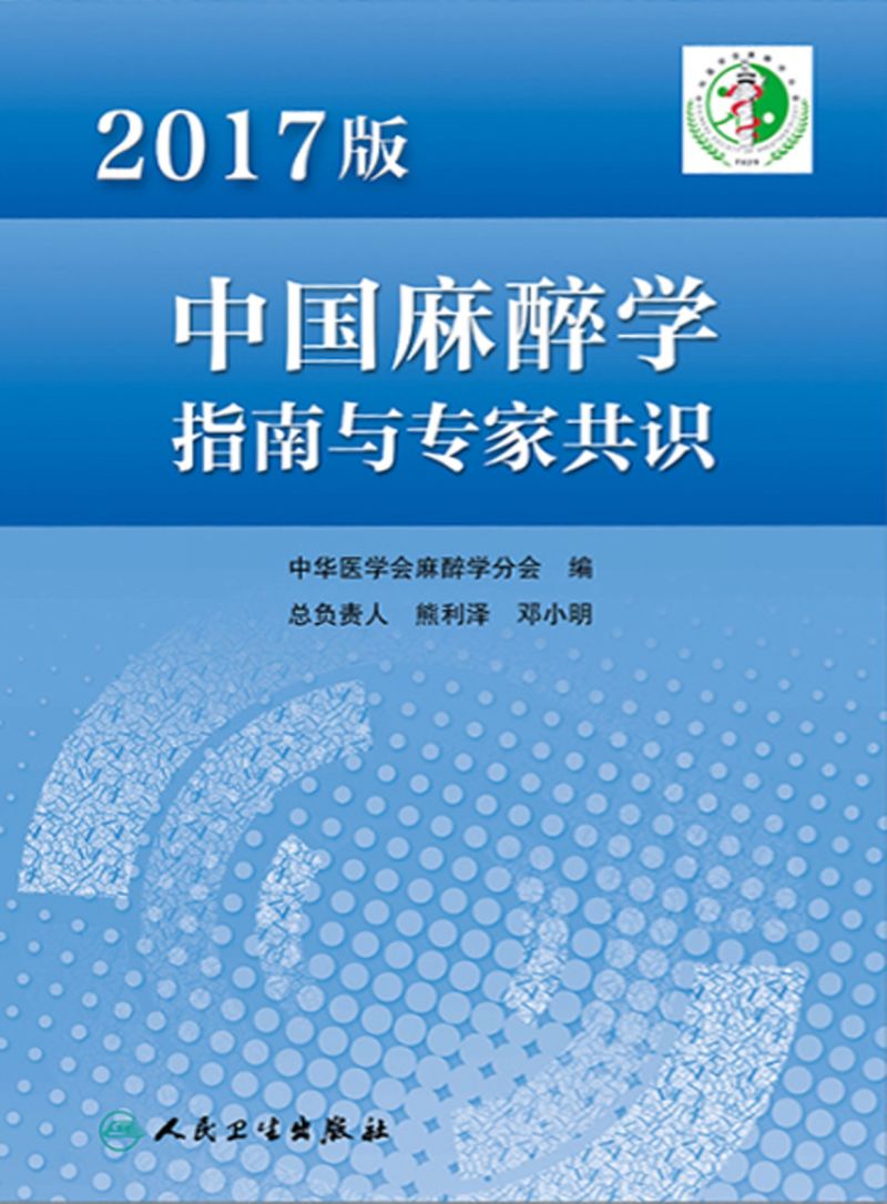 2017版中国麻醉学指南与专家共识