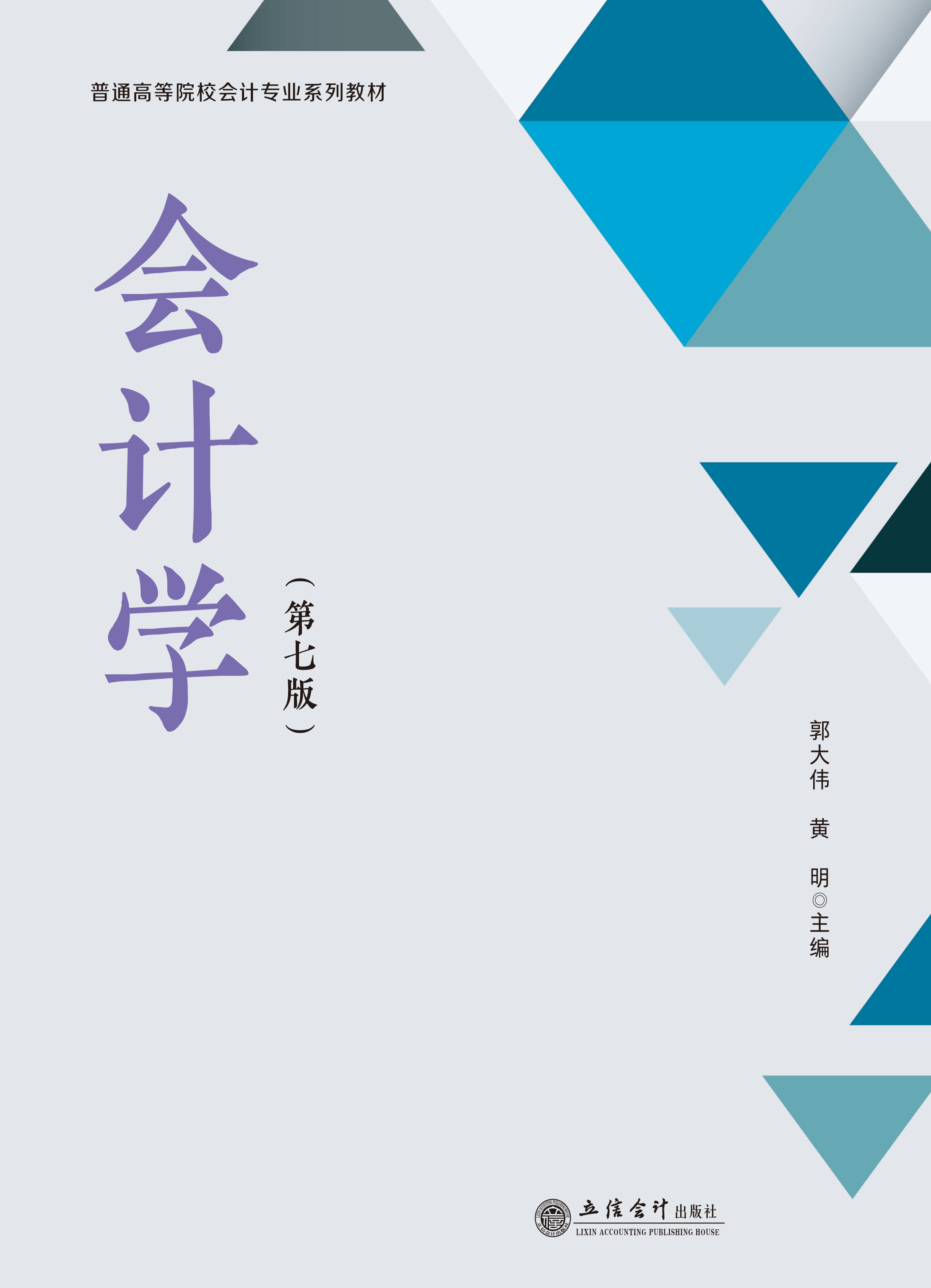 会计学（第七版）