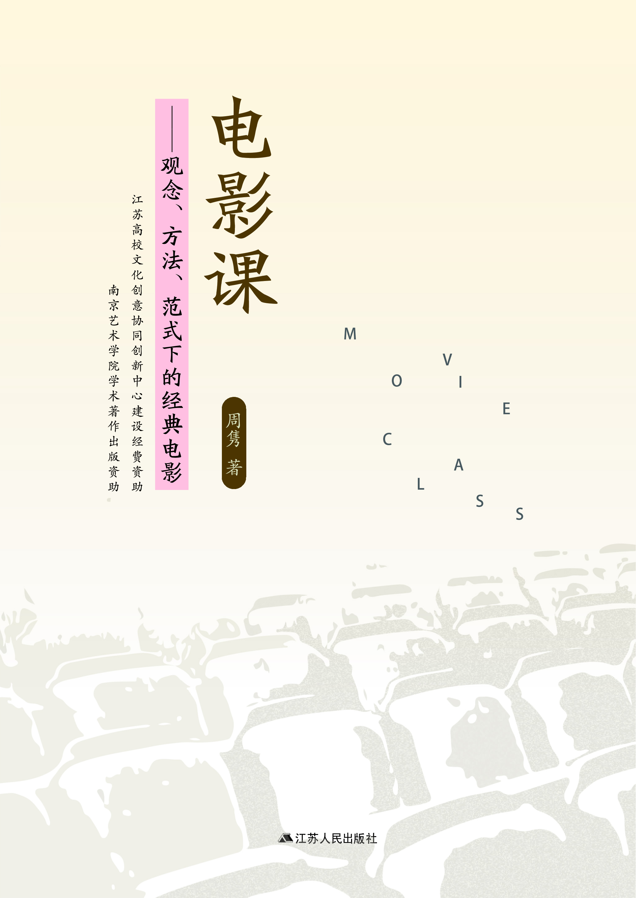 电影课——观念、方法、范式下的经典电影
