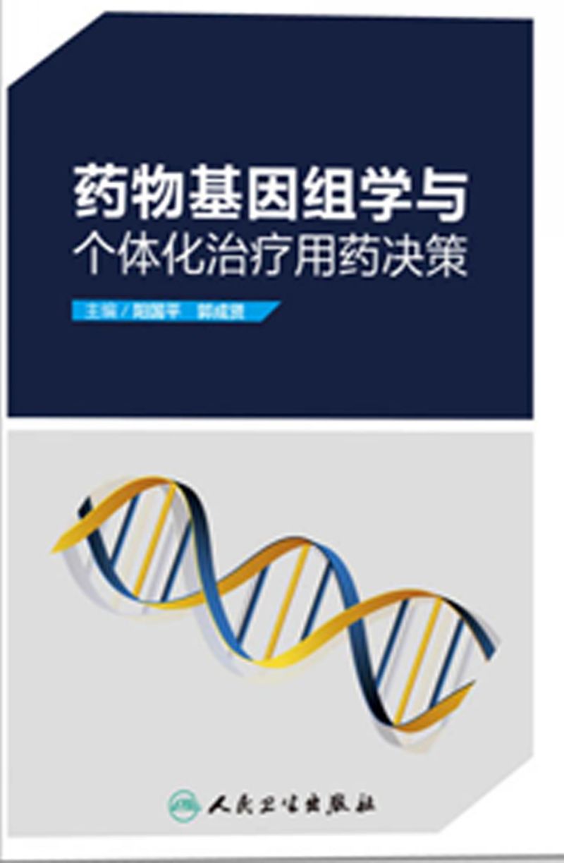 药物基因组学与个体化治疗用药决策