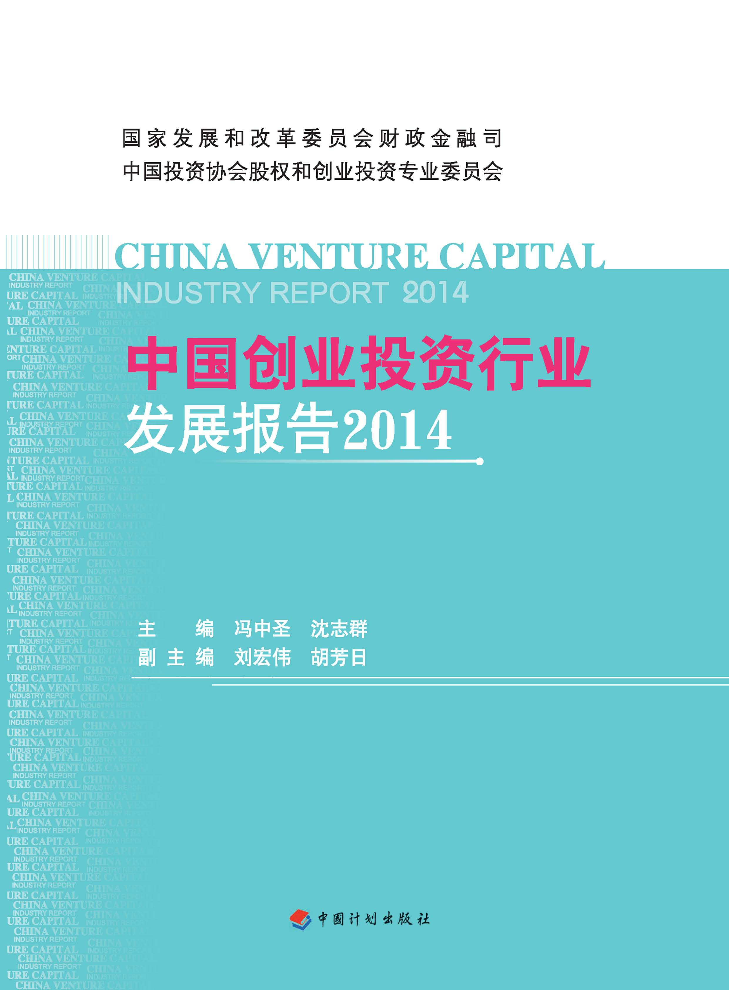 中国创业投资行业发展报告.2014