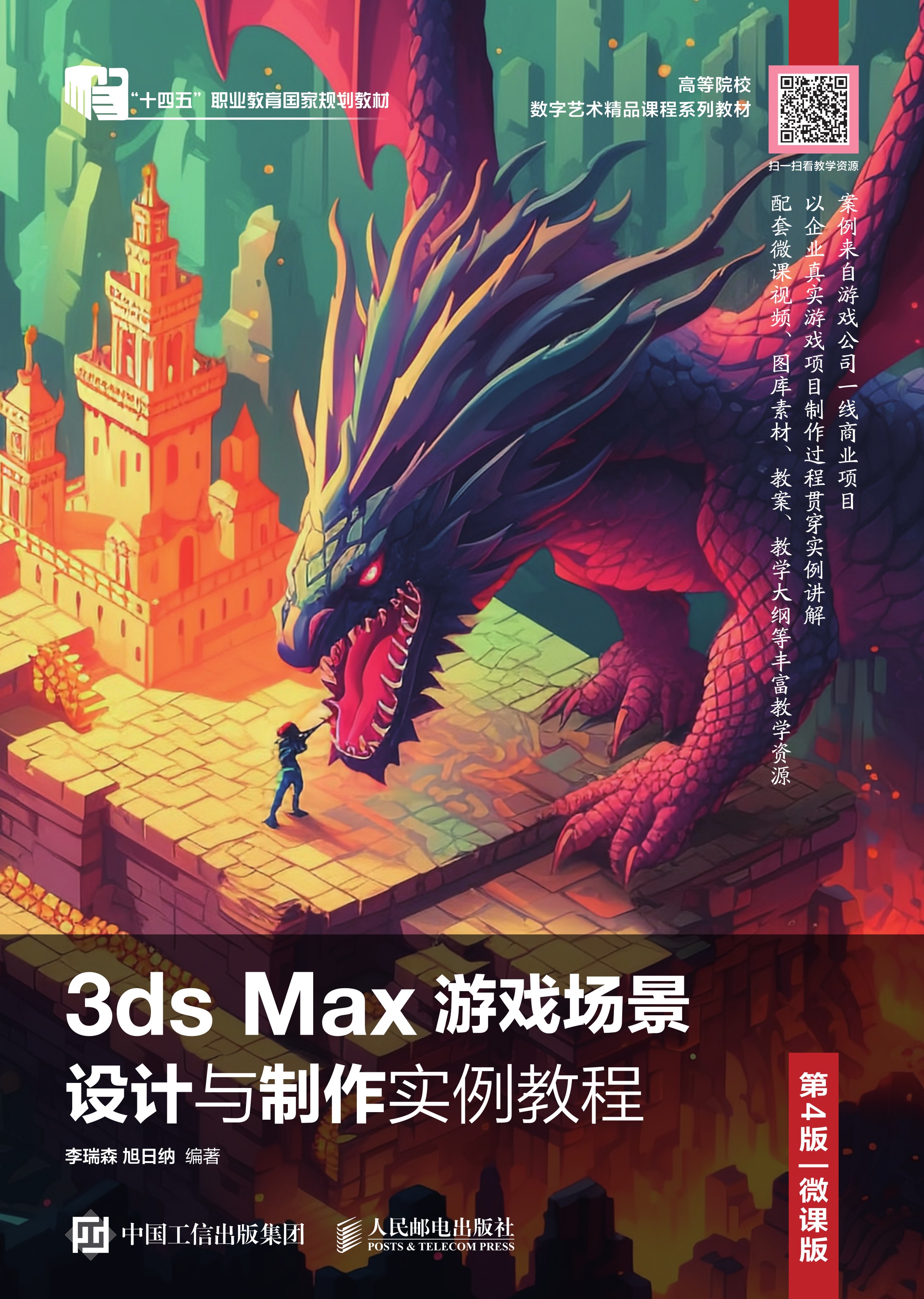 3ds Max游戏场景设计与制作实例教程（第4版 微课版）