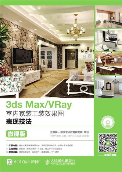 3ds Max/VRay室内家装工装效果图表现技法（微课版）