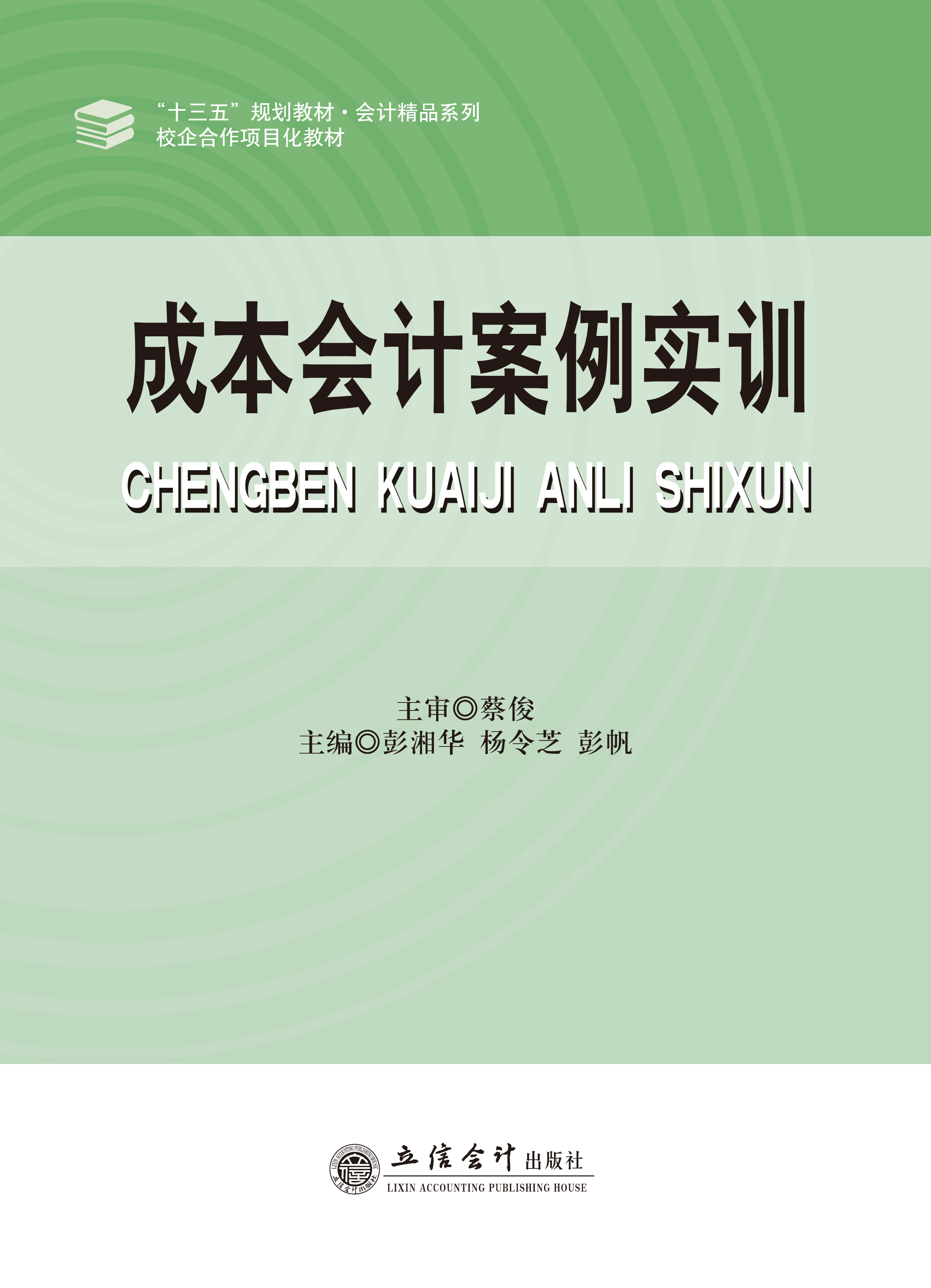 成本会计案例实训