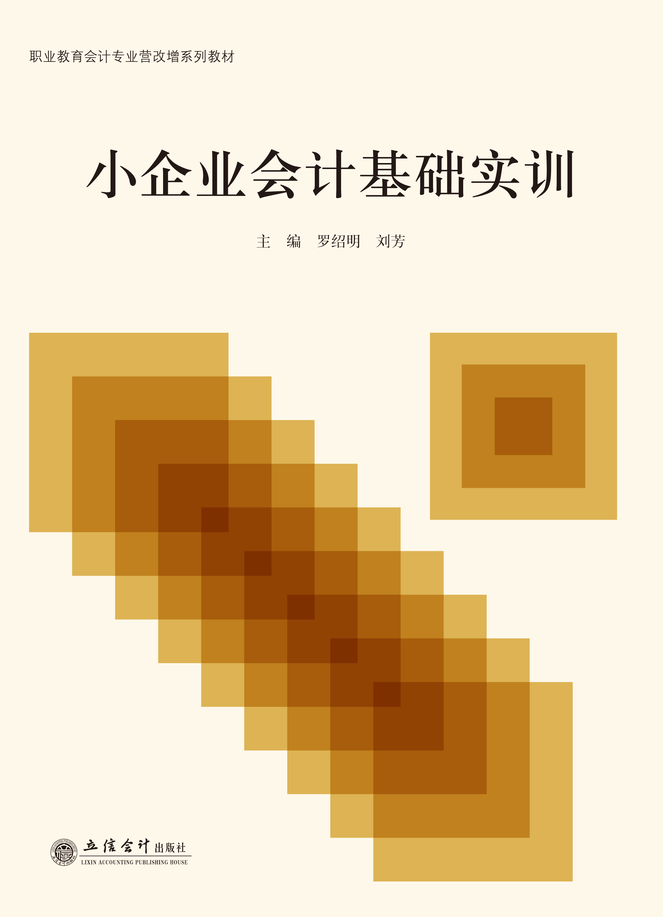 小企业会计基础实训