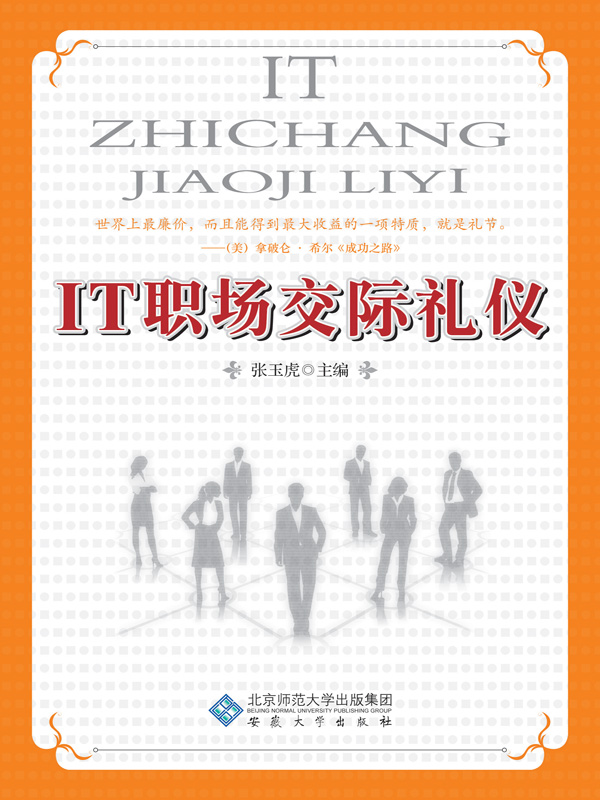 IT职场交际礼仪