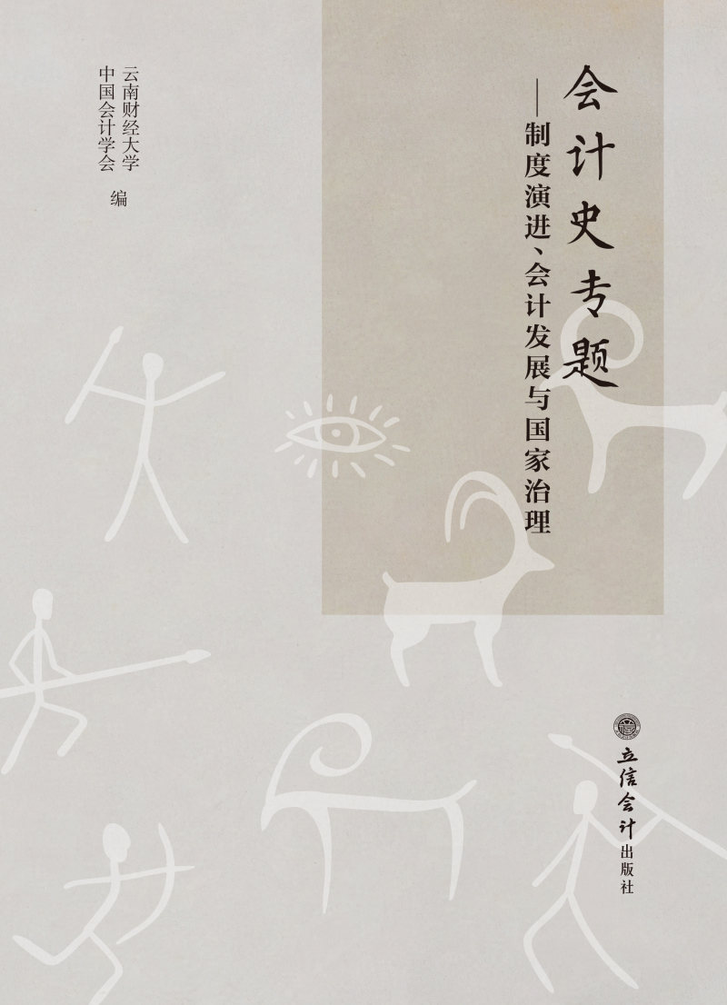 会计史专题——制度演进、会计发展与国家治理