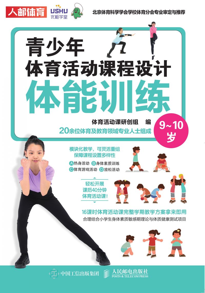 青少年体育活动课程设计：体能训练（9-10岁）