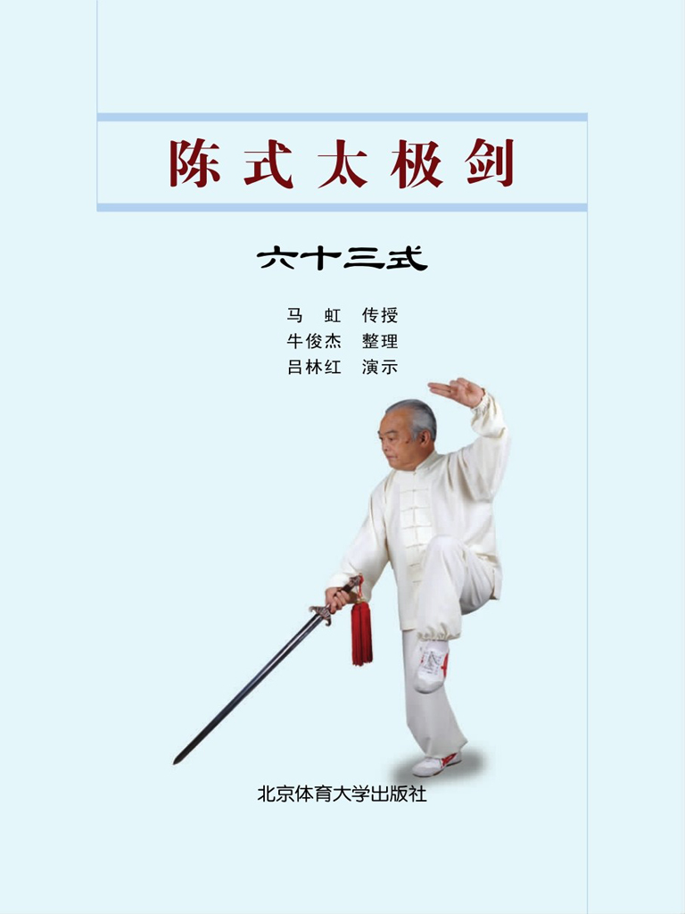 陈式太极剑