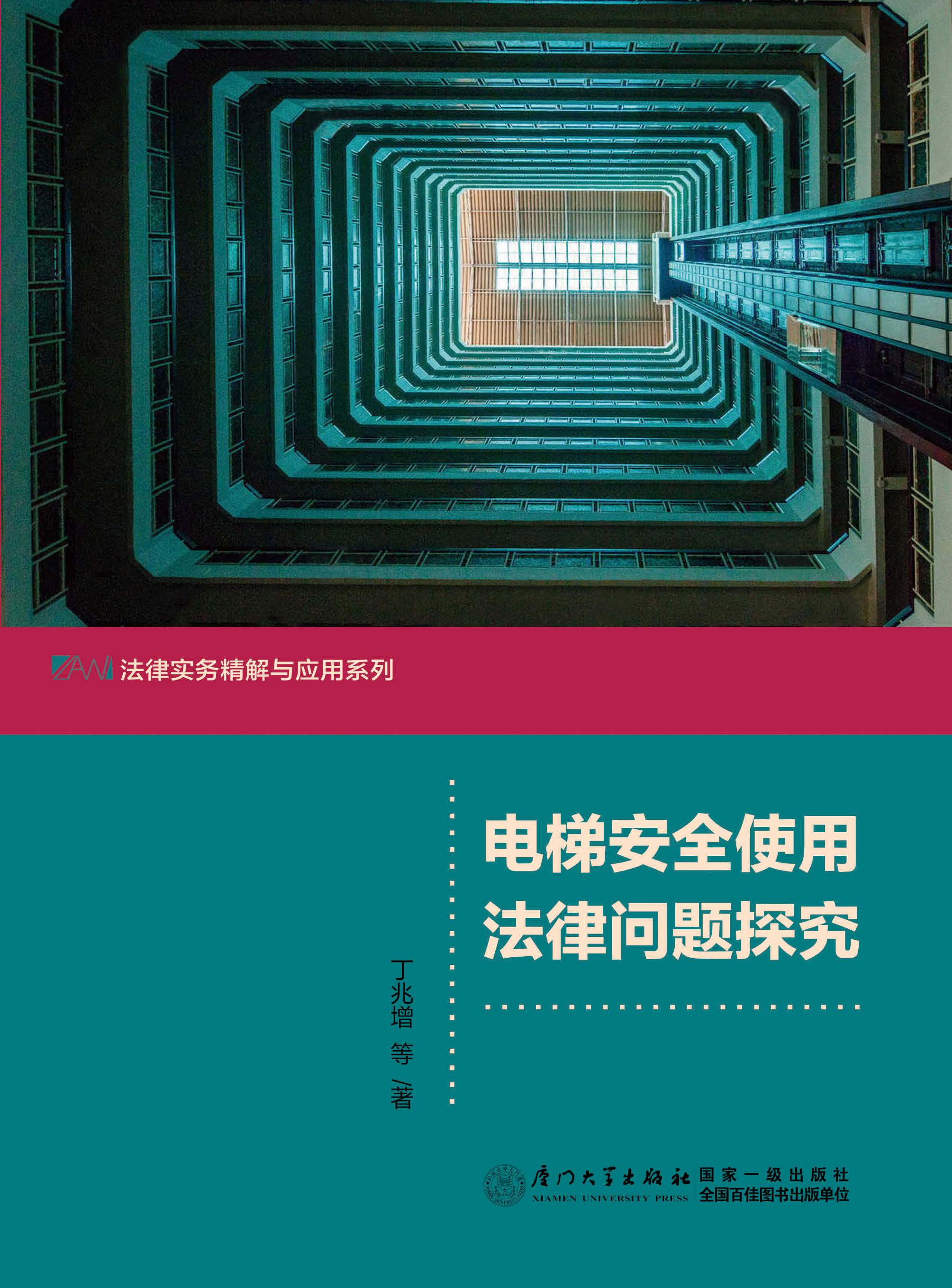 电梯安全使用法律问题探究
