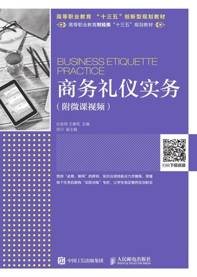 商务礼仪实务