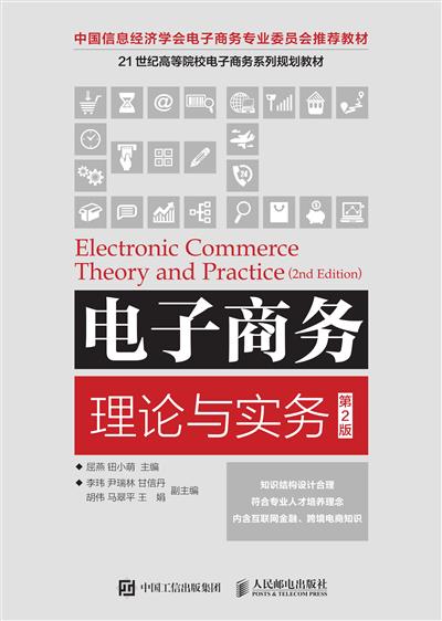 电子商务理论与实务（第2版）