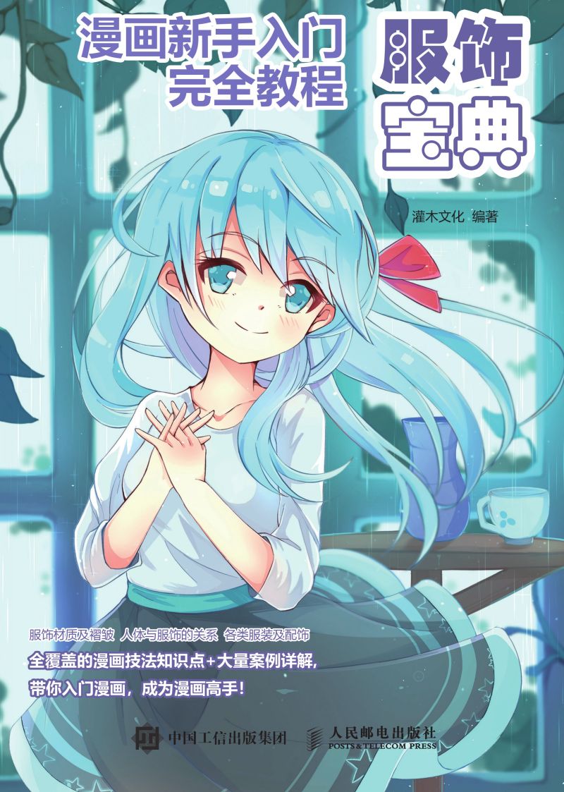 漫画新手入门完全教程 服饰宝典