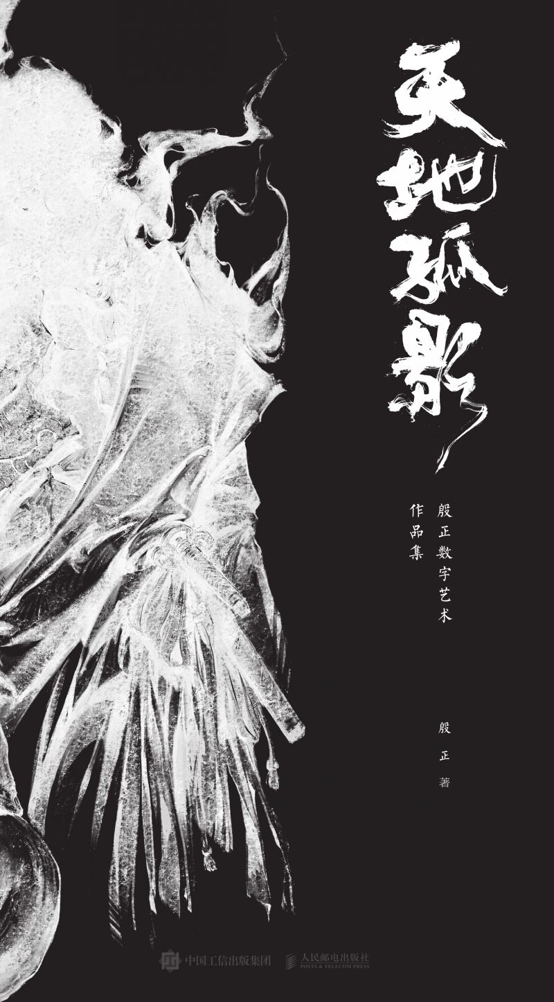 天地孤影 殷正数字艺术作品集