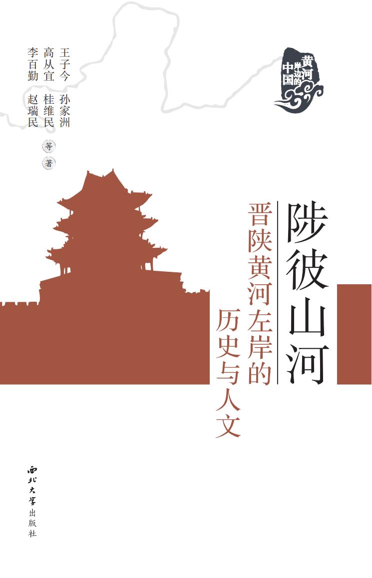 陟彼山河：晋陕黄河左岸的历史与人文