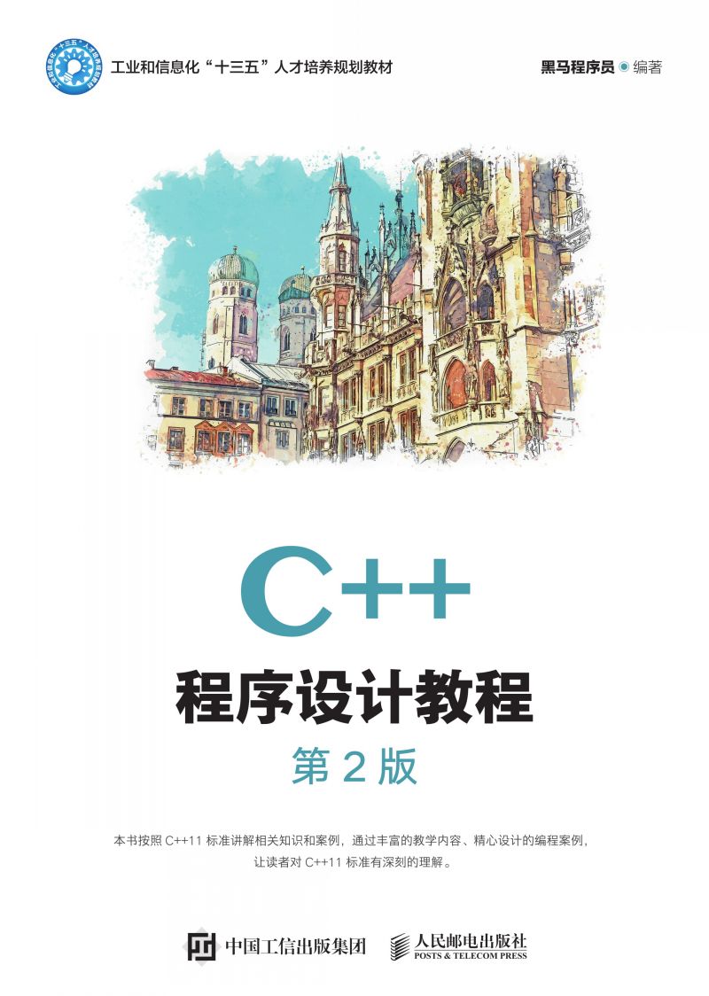 C++程序设计教程（第2版）