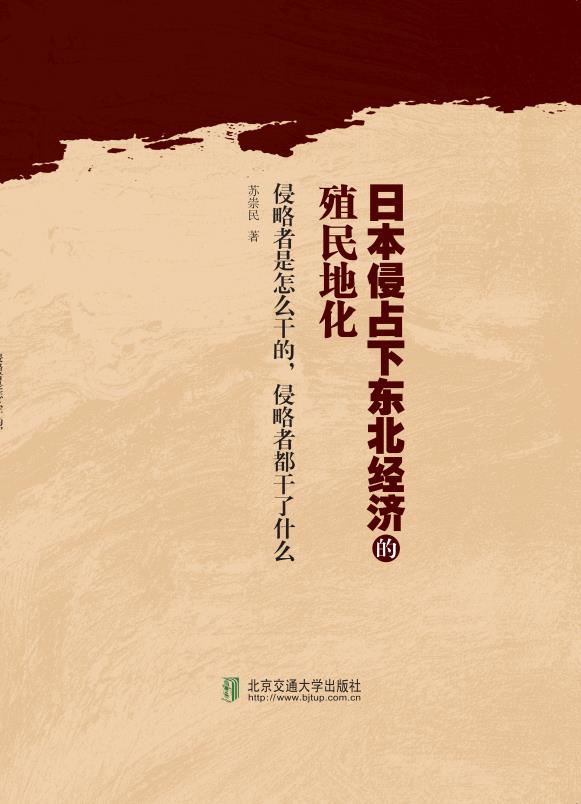 日本侵占下东北经济的殖民地化