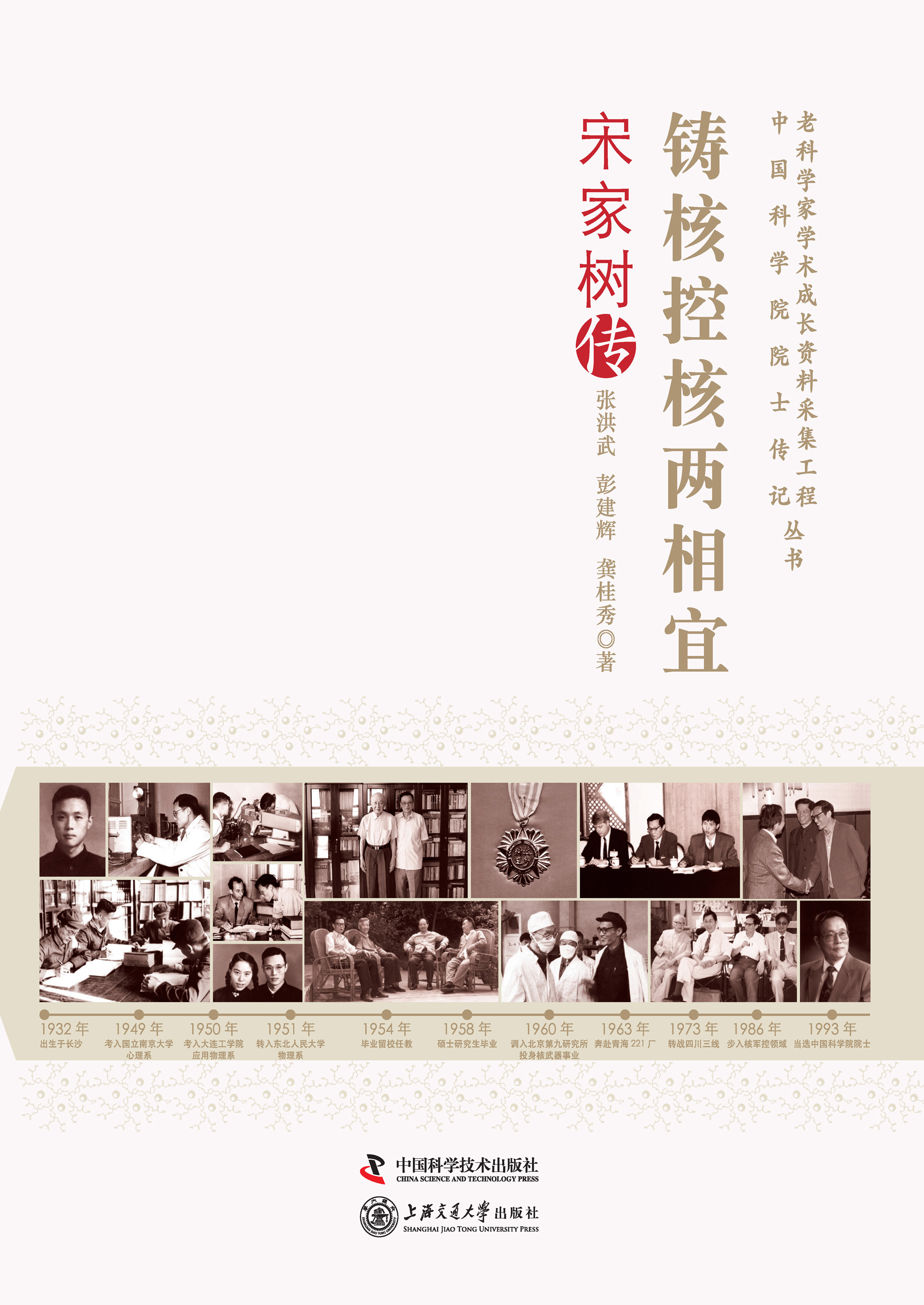 铸核控核两相宜：宋家树传