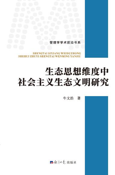 生态思想维度中社会主义生态文明研究