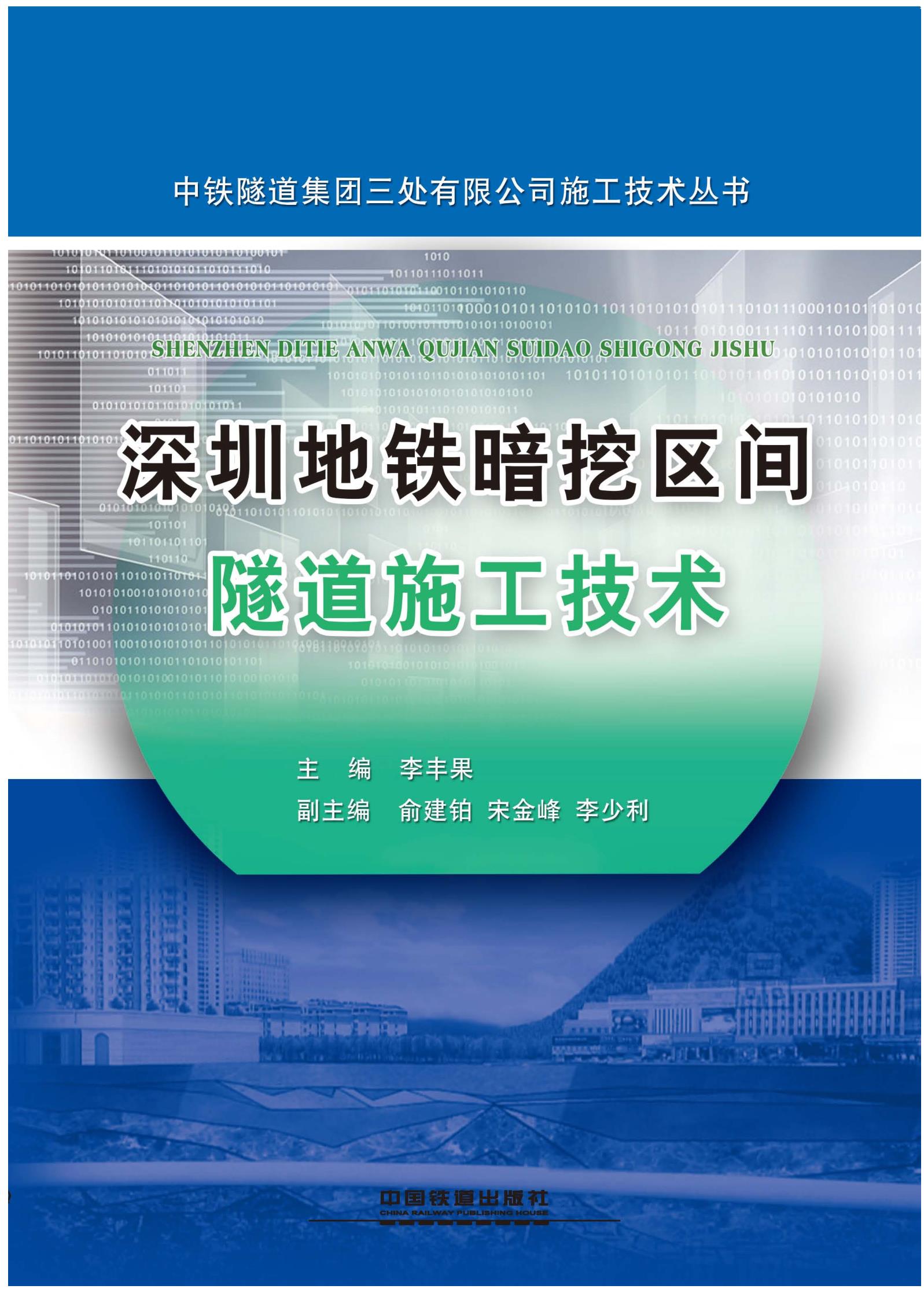深圳地铁暗挖区间隧道施工技术