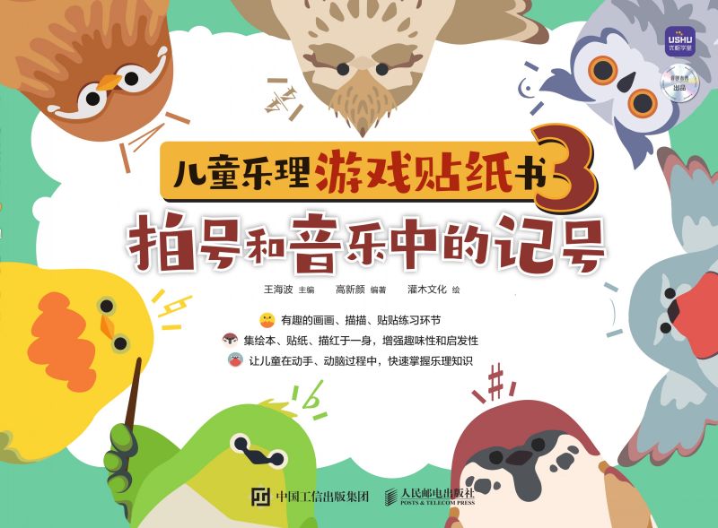 儿童乐理游戏贴纸书3 拍号和音乐中的记号