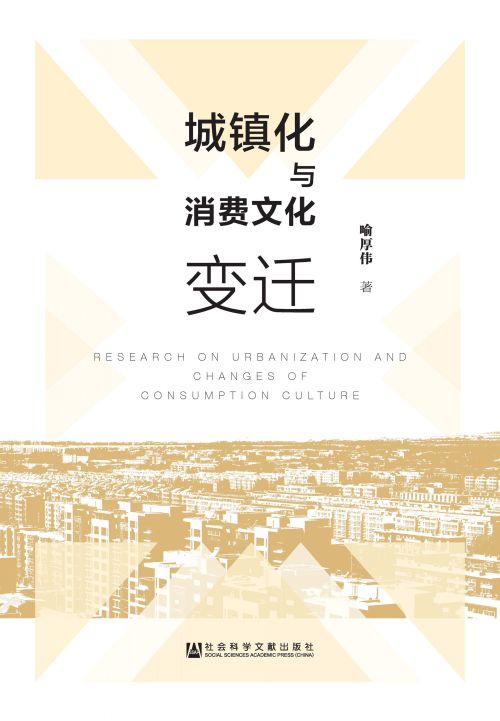 城镇化与消费文化变迁