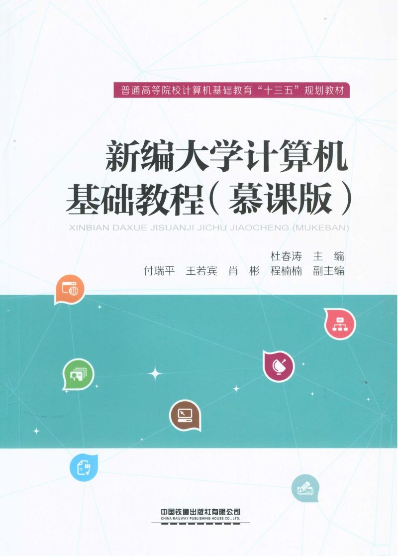 新编大学计算机基础教程（慕课版）