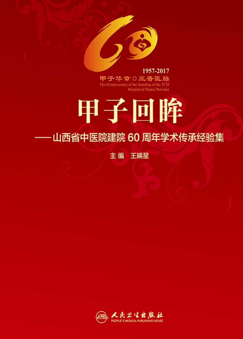 甲子回眸——山西省中医院建院60周年学术传承经验集