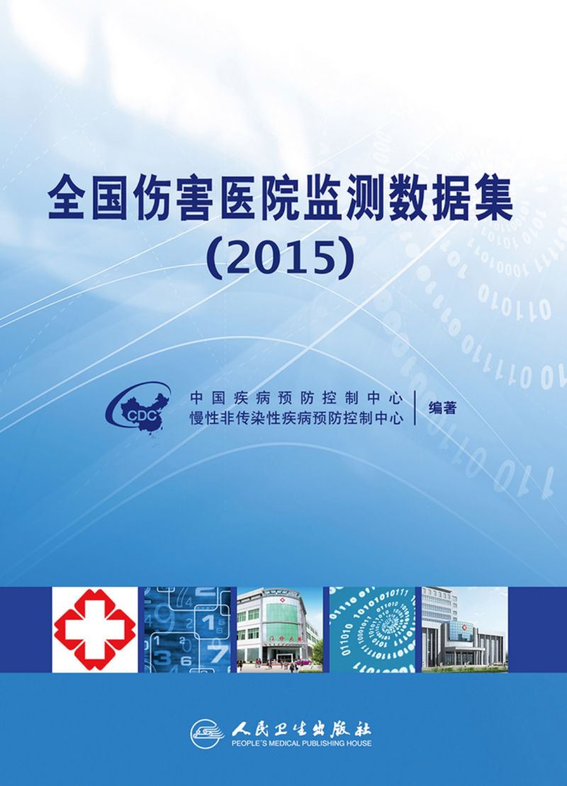全国伤害医院监测数据集（2015）