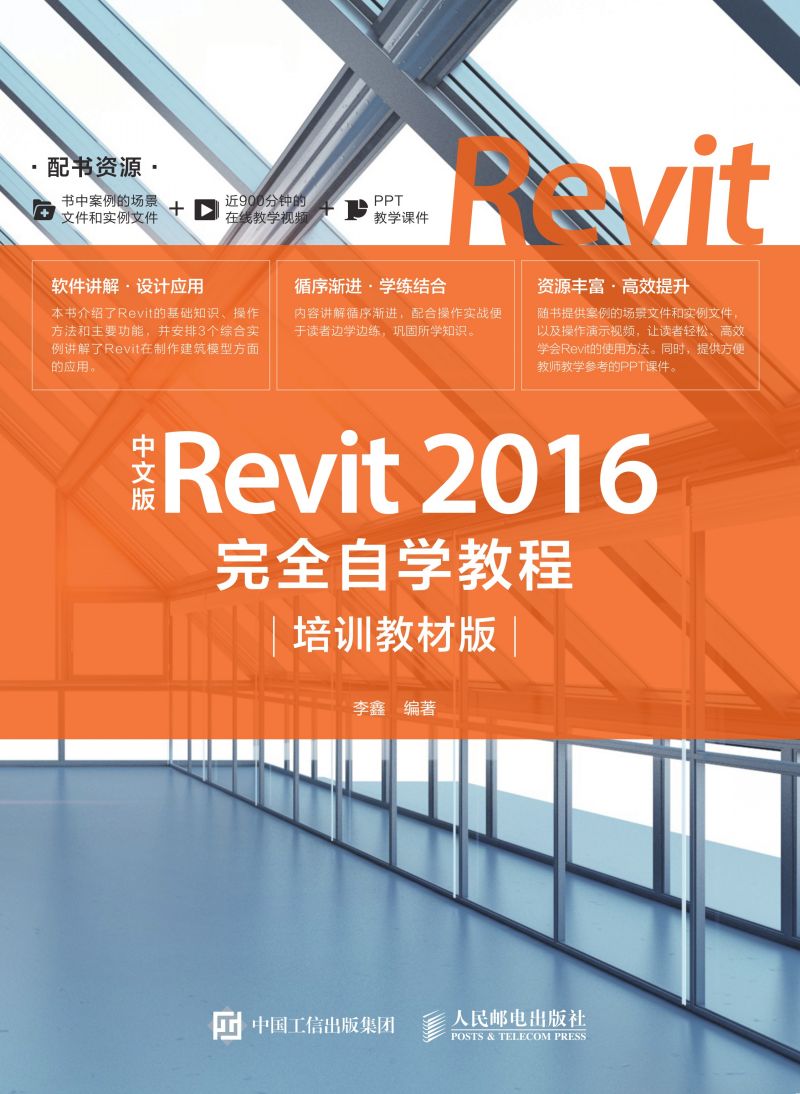 中文版Revit 2016完全自学教程（培训教材版）