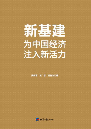 新基建:为中国经济注入新活力