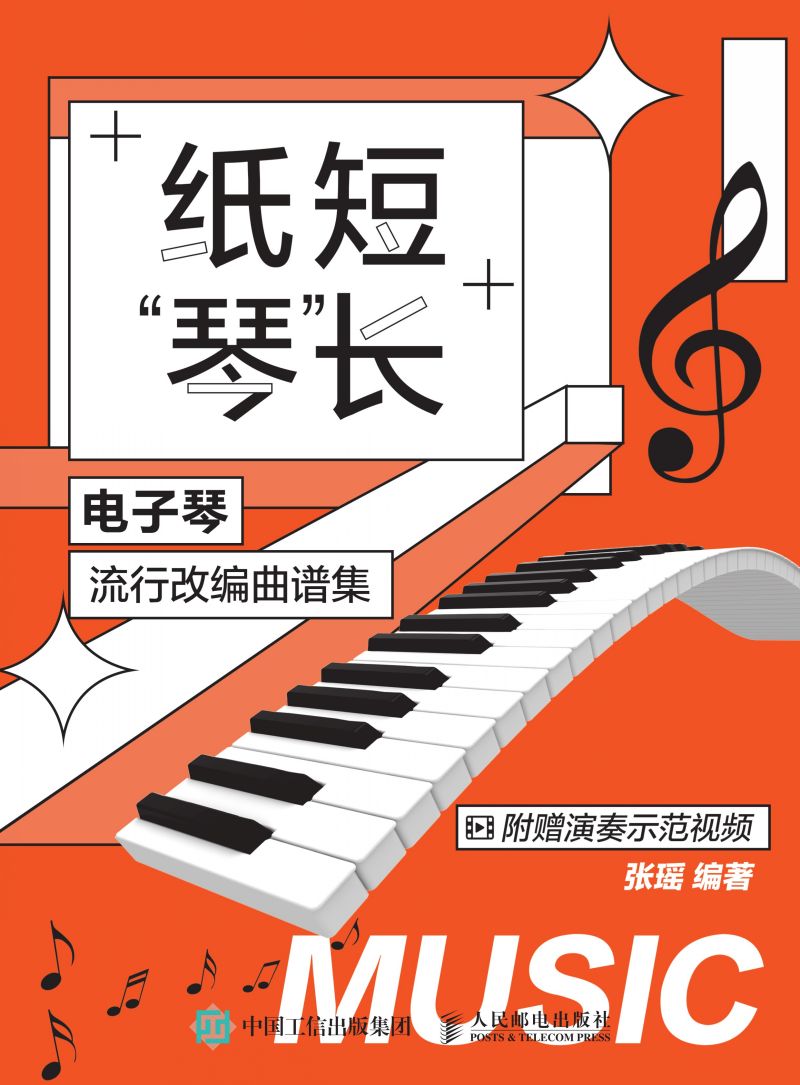 纸短“琴”长：电子琴流行改编曲谱集