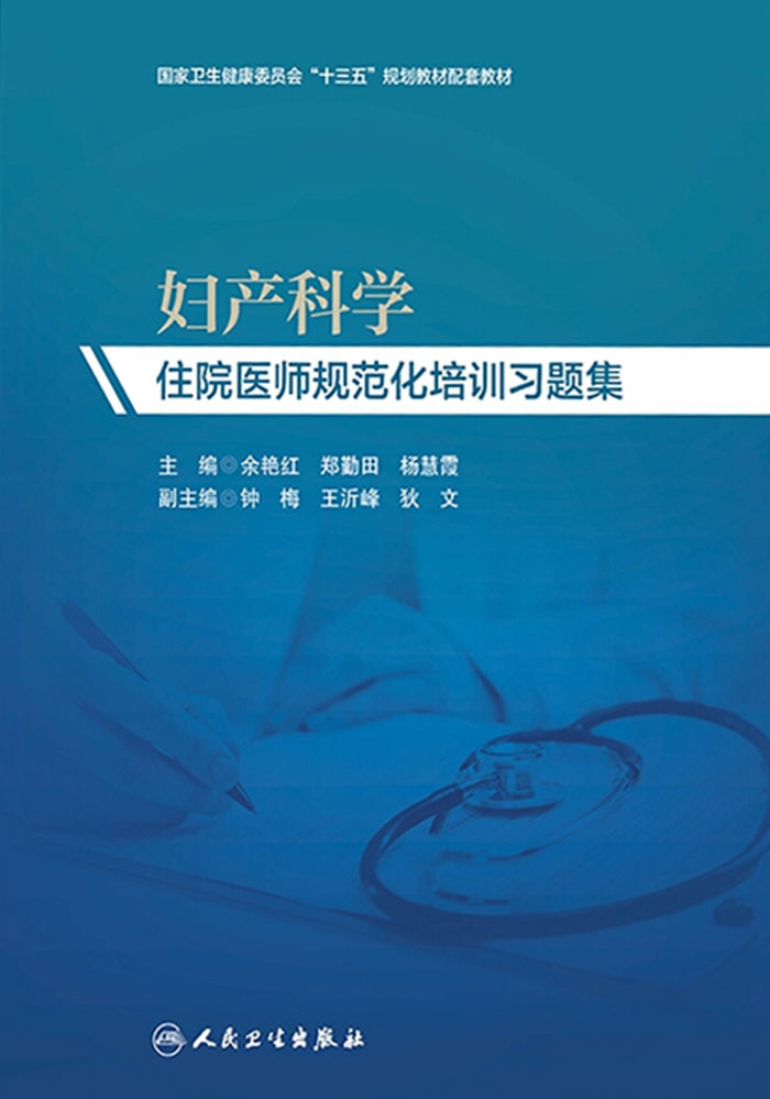 妇产科学住院医师规范化培训习题集