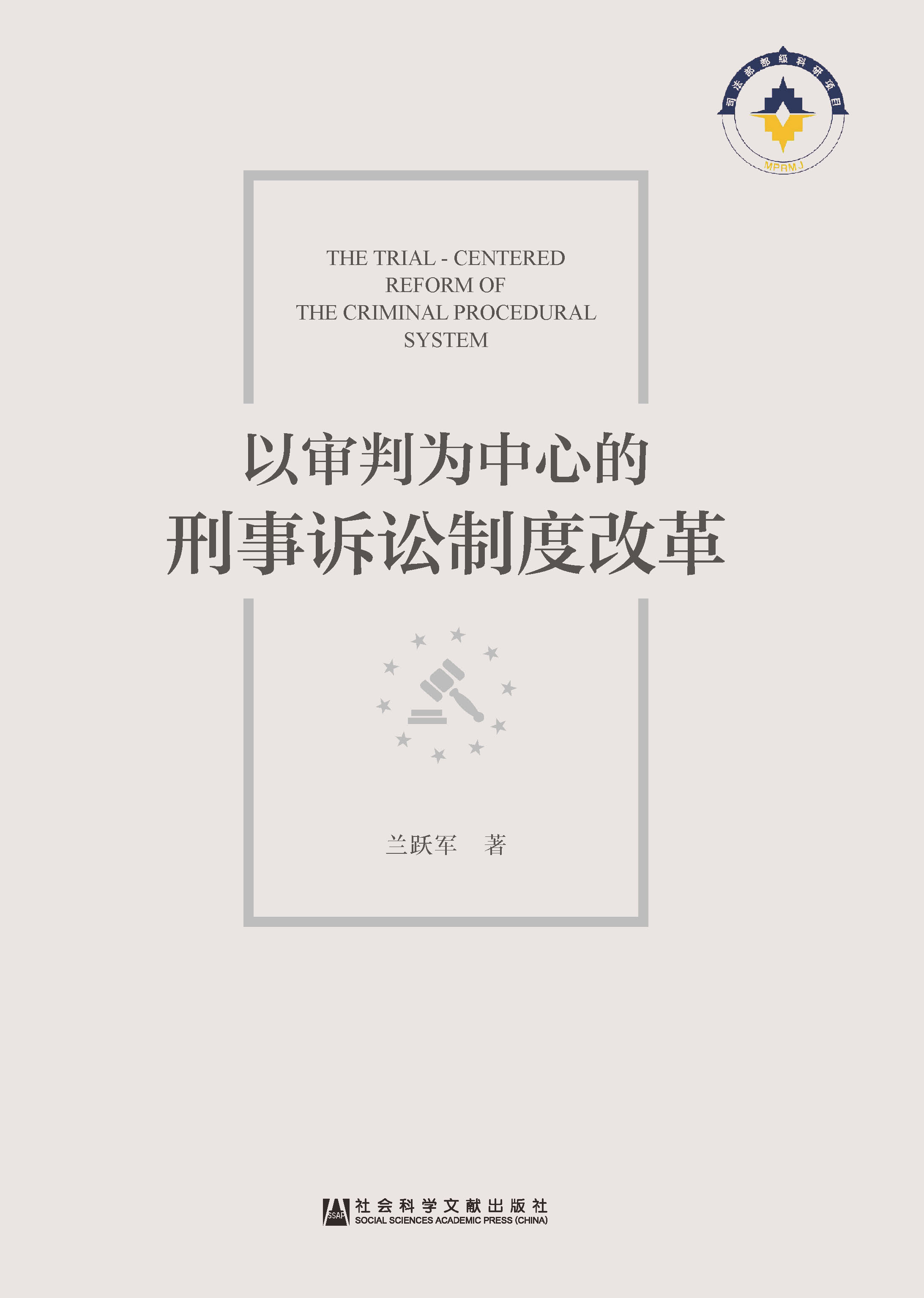 以审判为中心的刑事诉讼制度改革