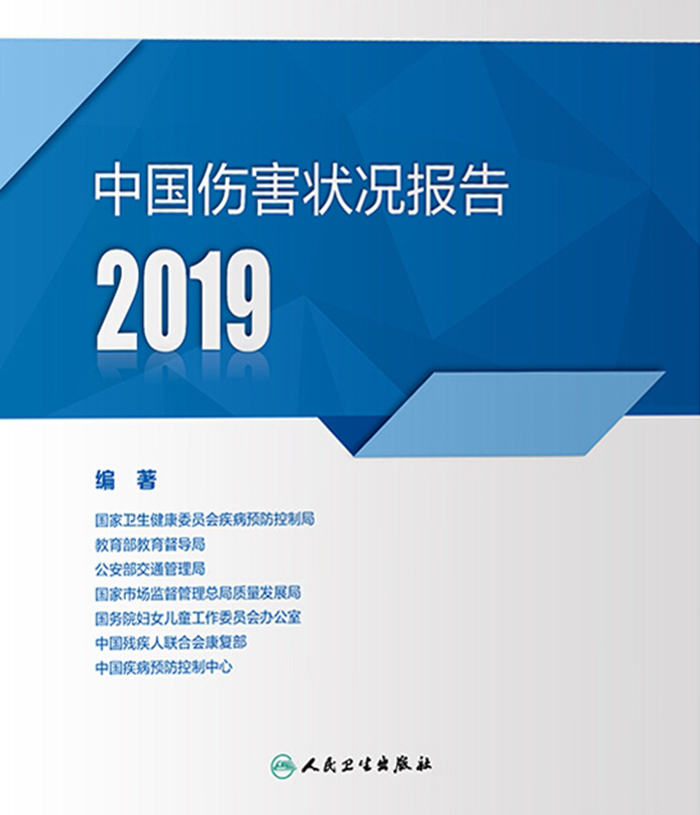中国伤害状况报告·2019