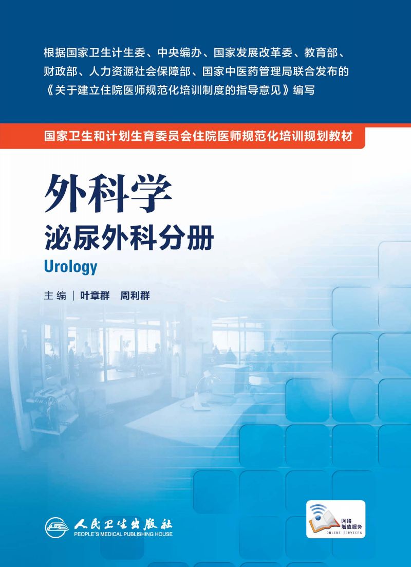 外科学 泌尿外科分册