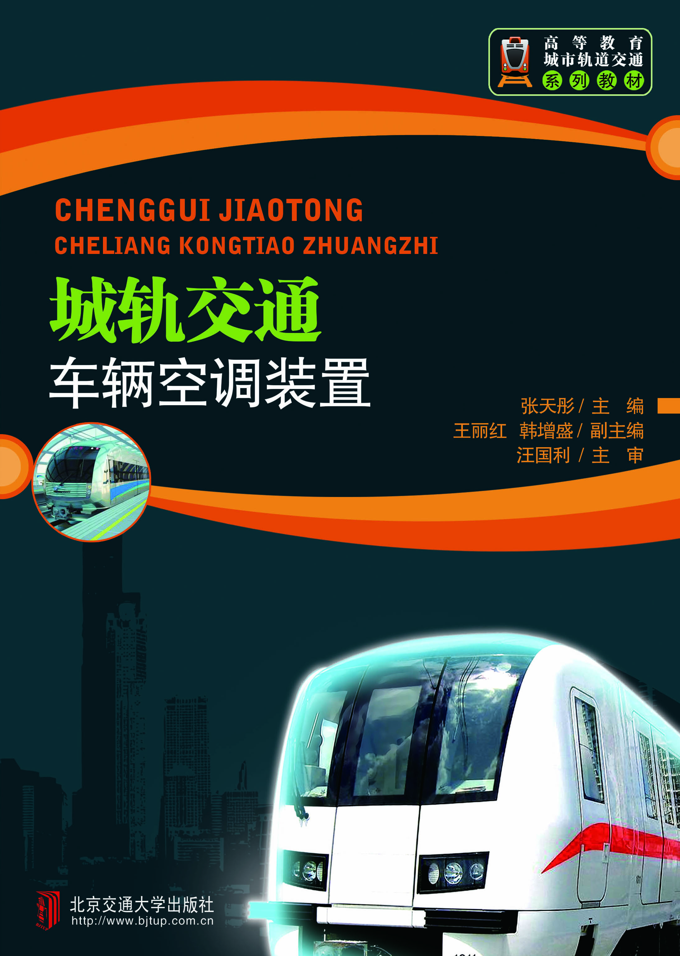 城轨交通车辆空调装置