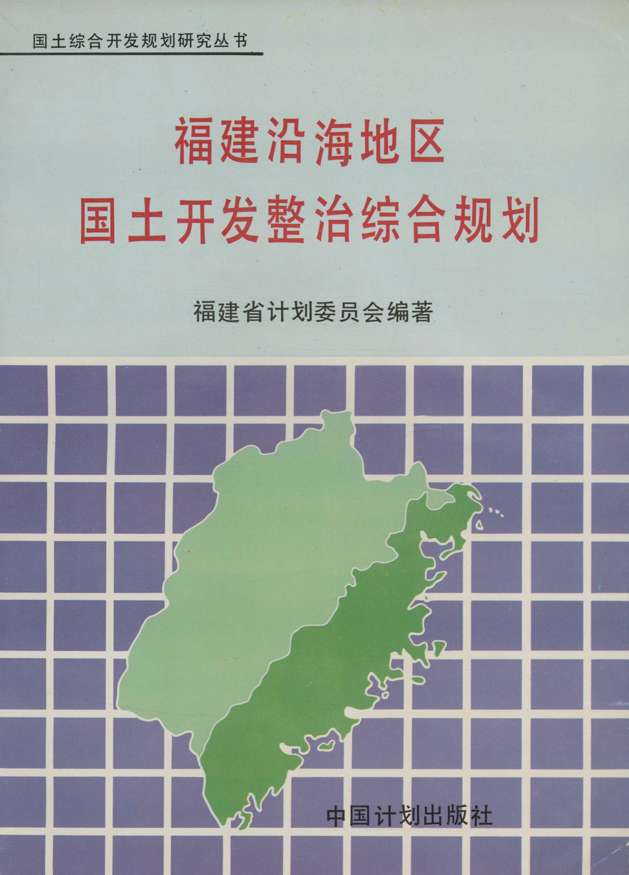 国土综合开发规划研究丛书.福建沿海地区国土开发整治综合规划