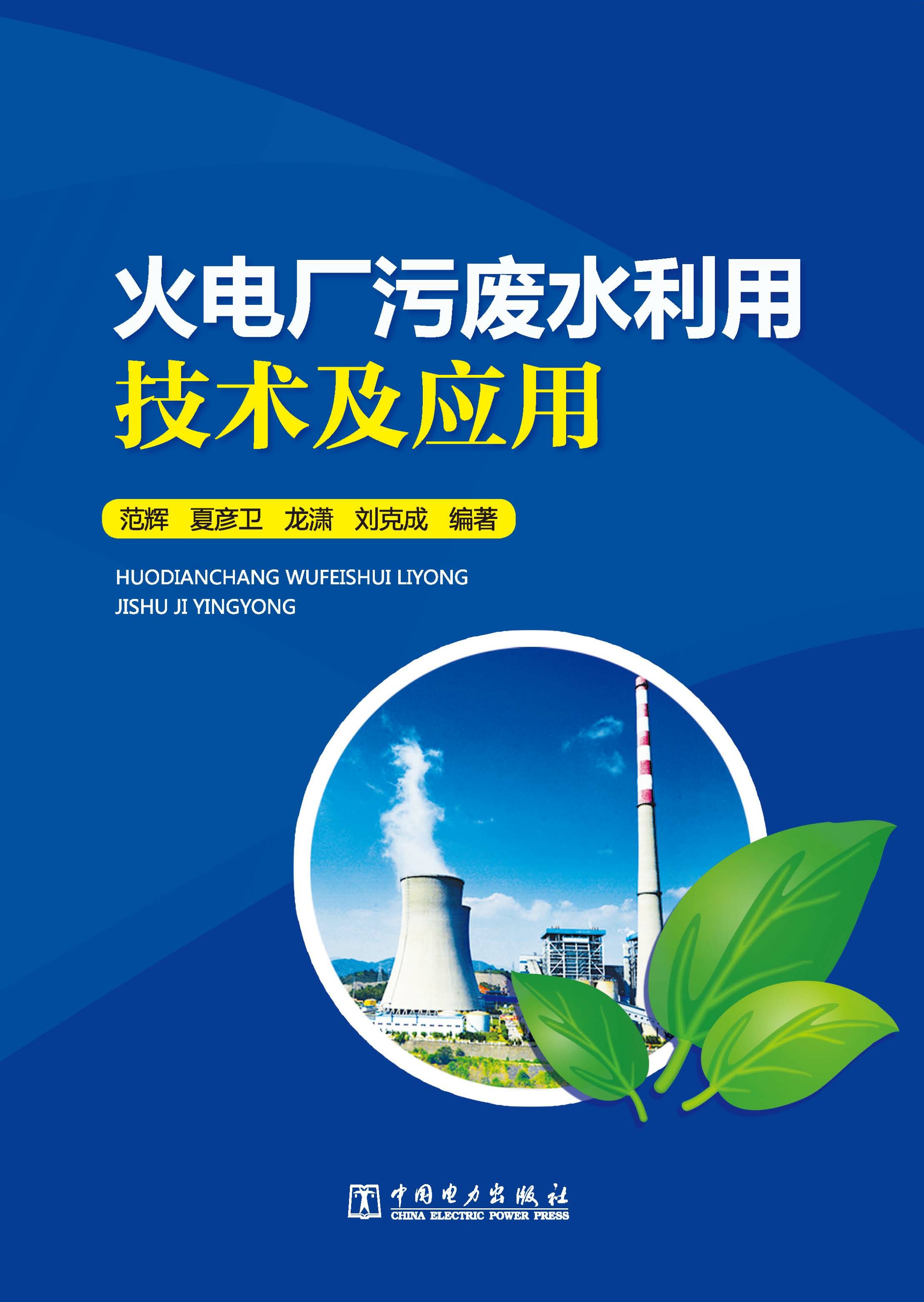 火电厂污废水利用技术及应用