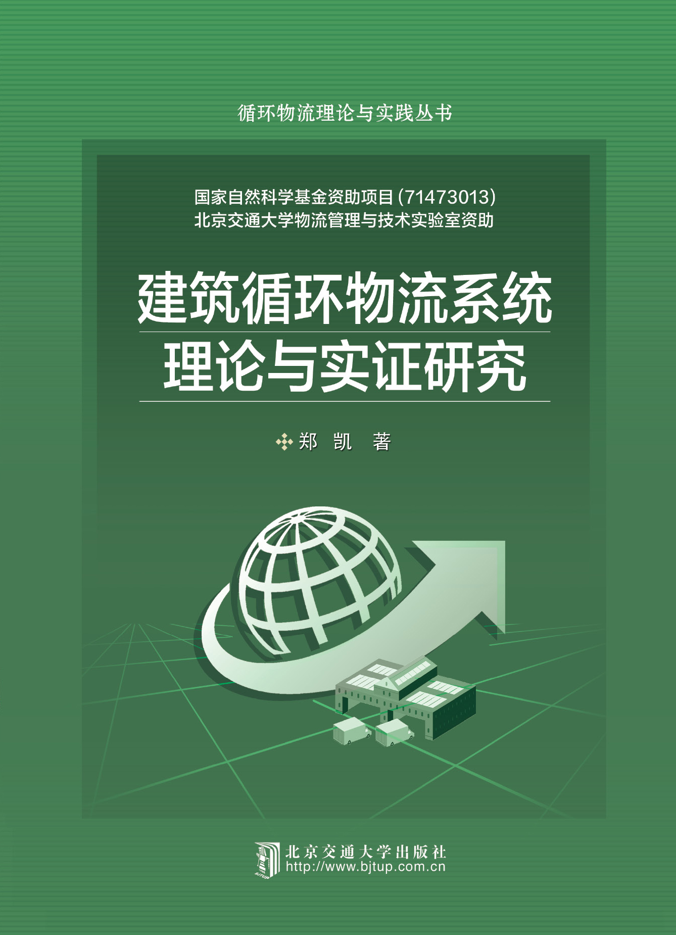 建筑循环物流系统理论与实证研究