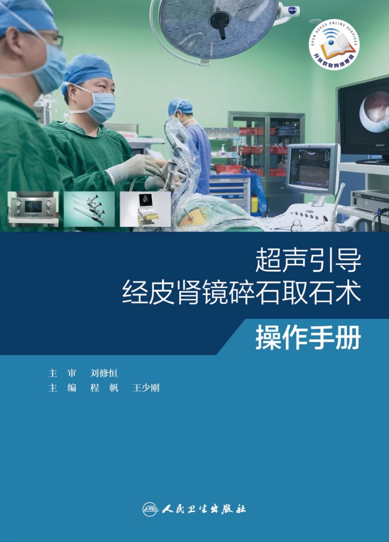 超声引导经皮肾镜碎石取石术操作手册