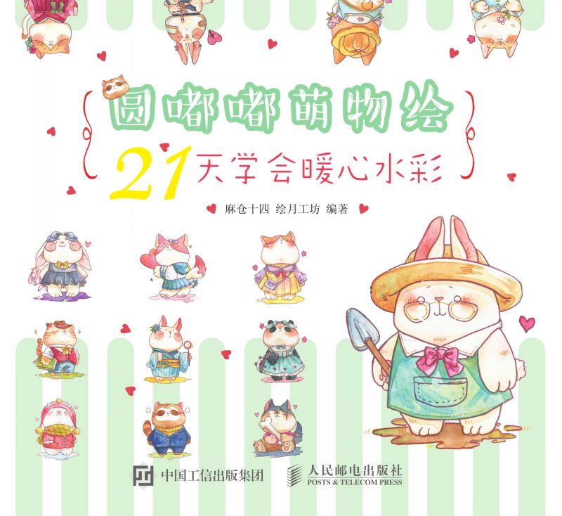 圆嘟嘟萌物绘 21天学会暖心水彩