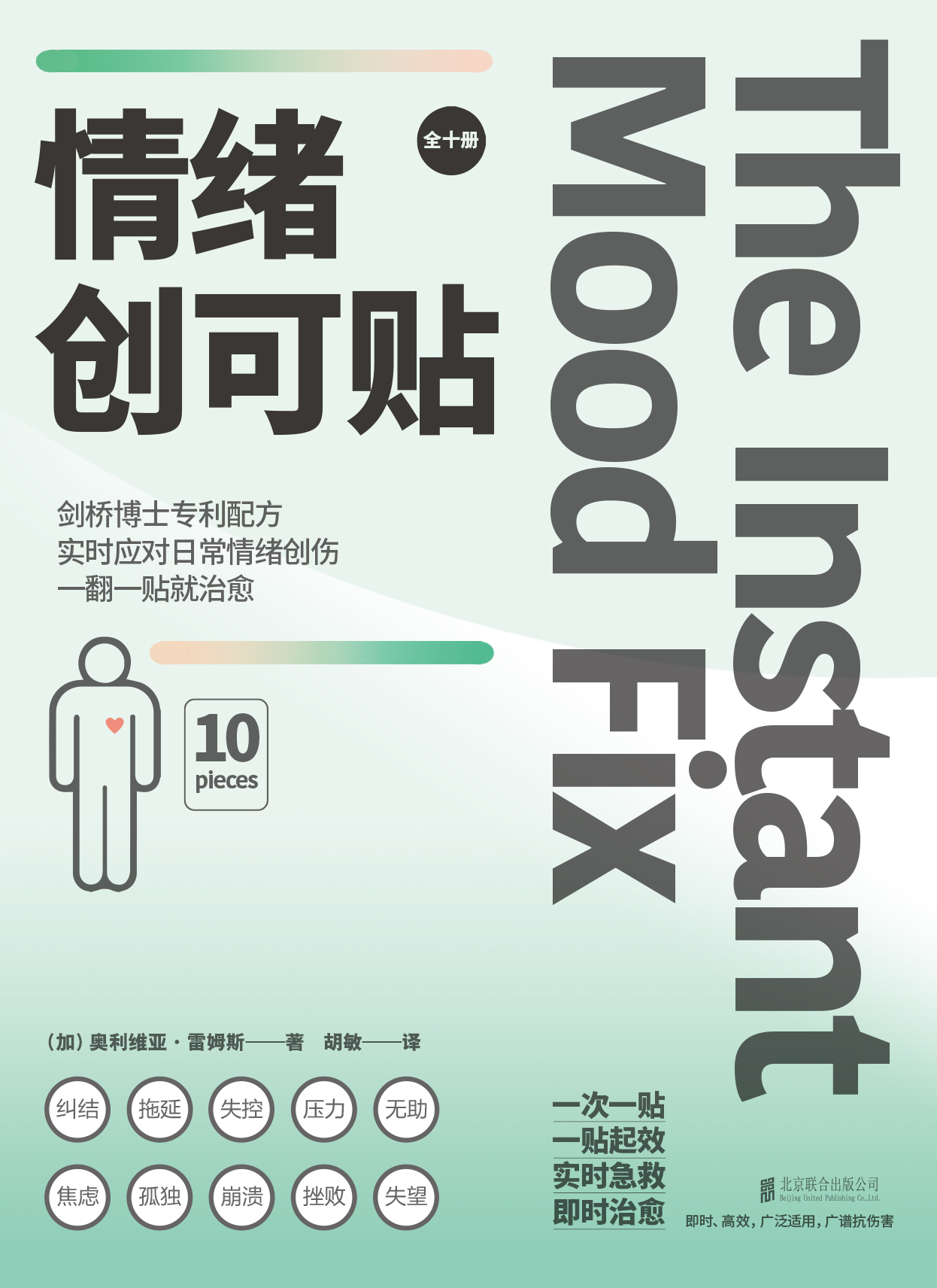 情绪创可贴（全10册）