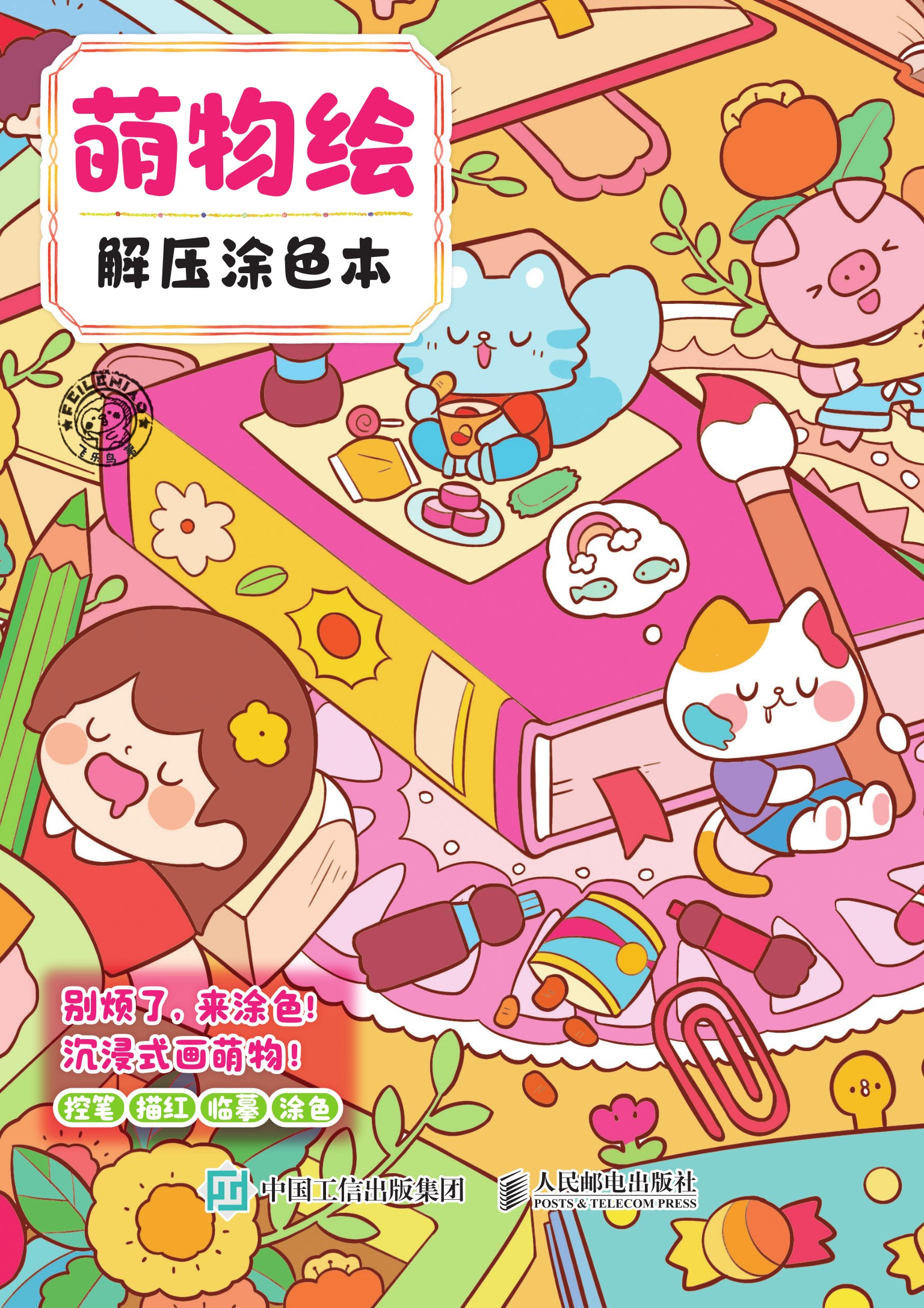 萌物绘 解压涂色本